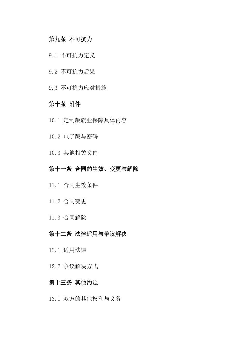 2024年定制版就业保障协议电子版下载_第3页