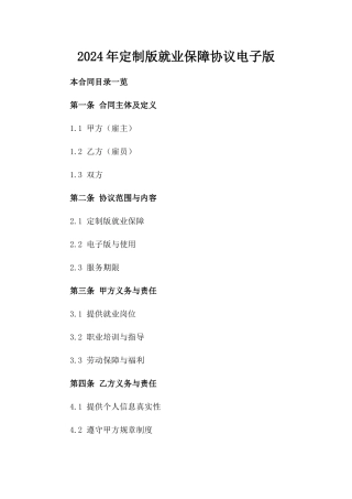 2024年定制版就业保障协议电子版下载