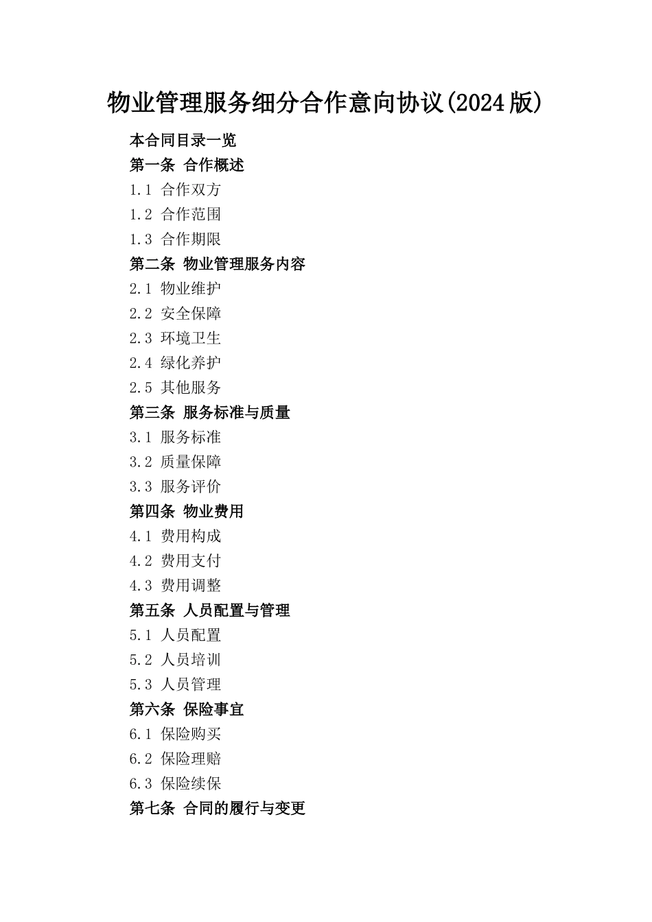 物业管理服务细分合作意向协议(2024版)_第1页