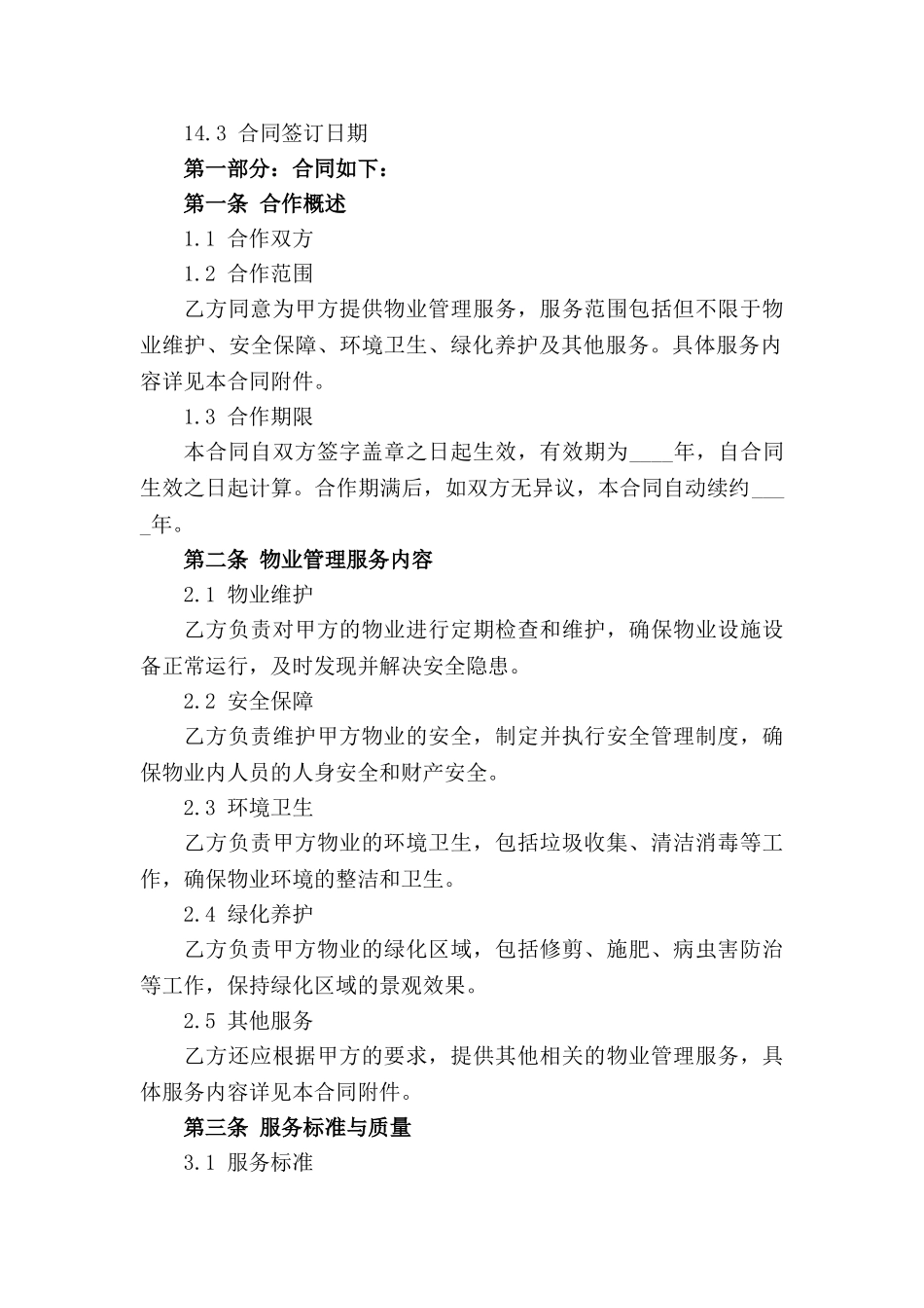 物业管理服务细分合作意向协议(2024版)_第3页