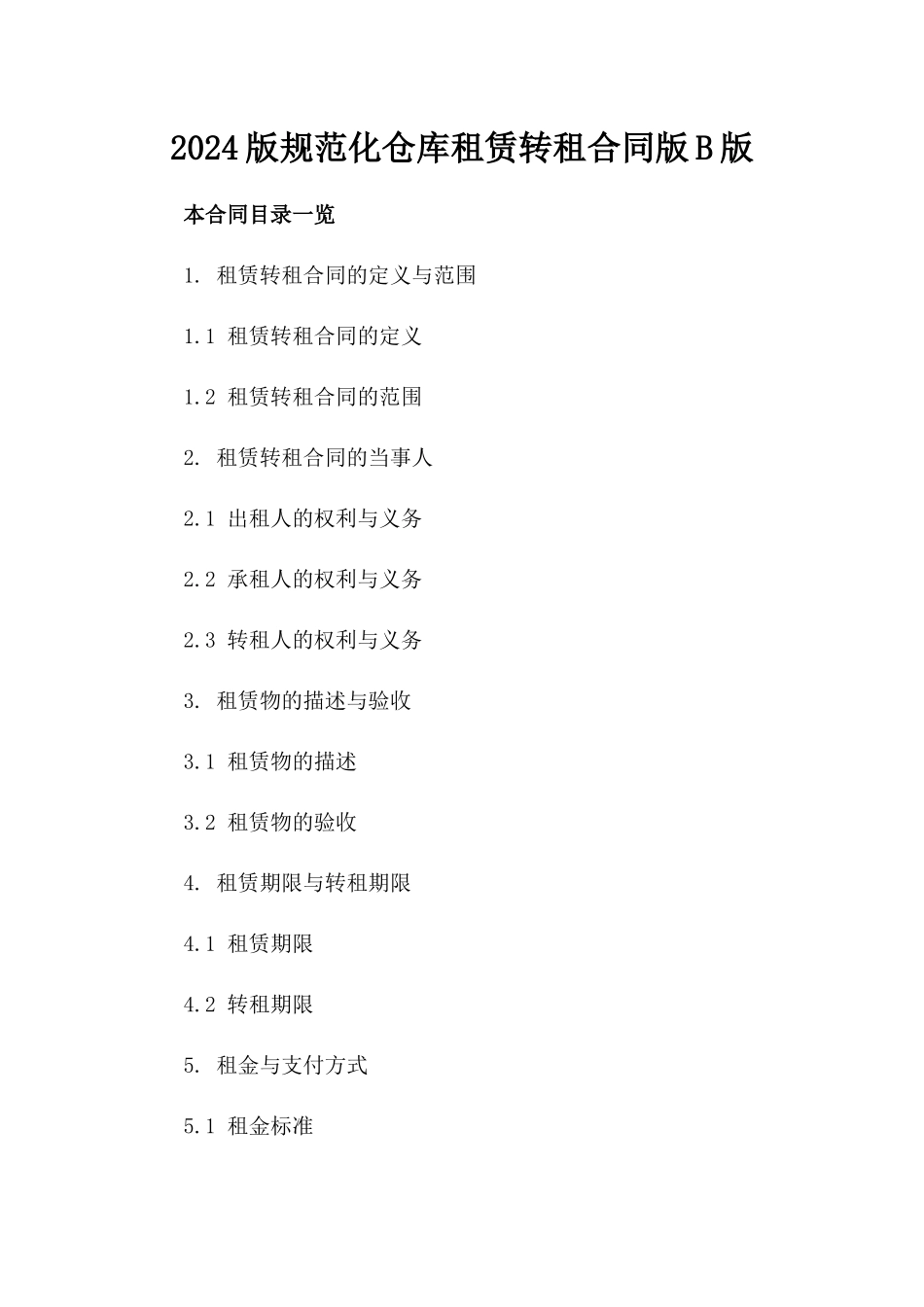 2024版规范化仓库租赁转租合同版B版_第2页
