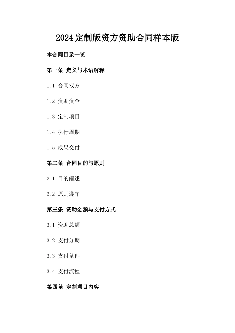 2024定制版资方资助合同样本版_第2页
