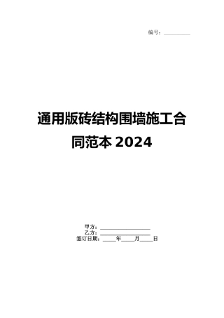 通用版砖结构围墙施工合同范本2024