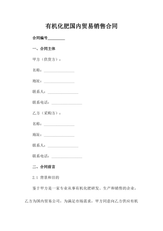 有机化肥国内贸易销售合同