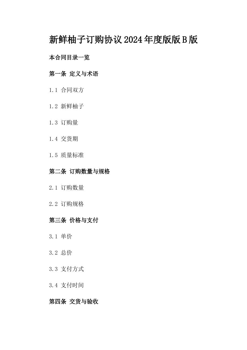 新鲜柚子订购协议2024年度版版B版_第2页