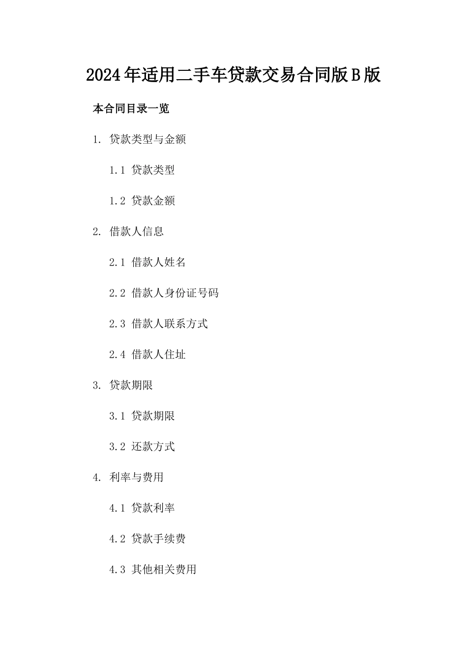 2024年适用二手车贷款交易合同版B版_第2页