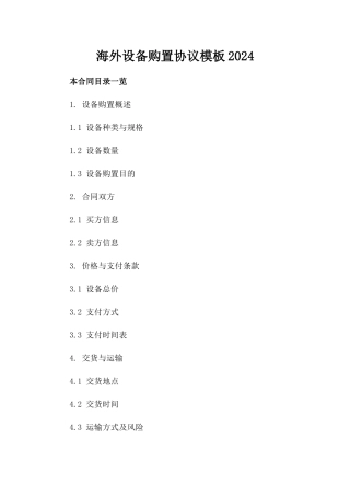 海外设备购置协议模板2024