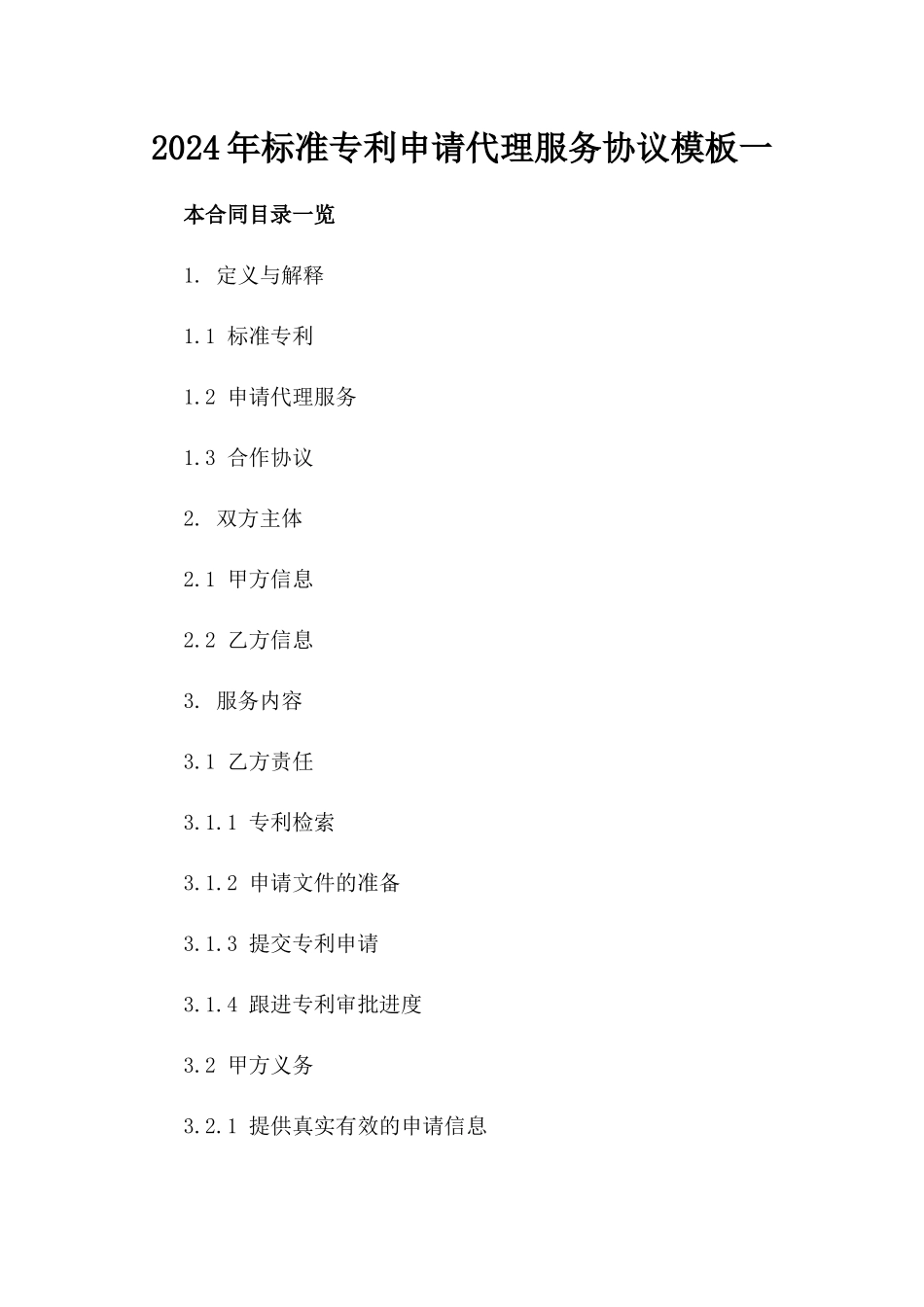 2024年标准专利申请代理服务协议模板一_第2页