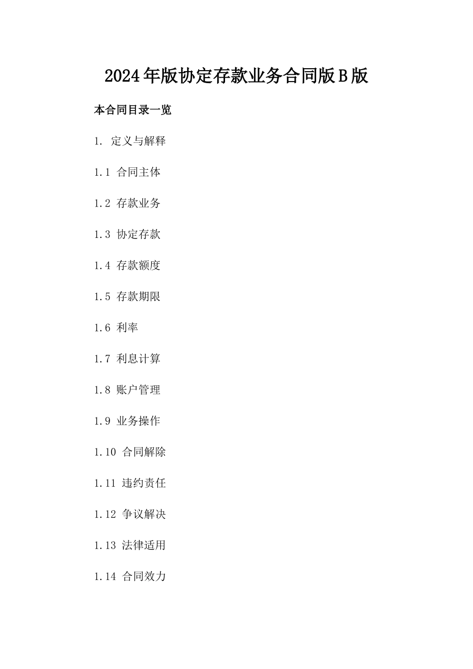 2024年版协定存款业务合同版B版_第2页