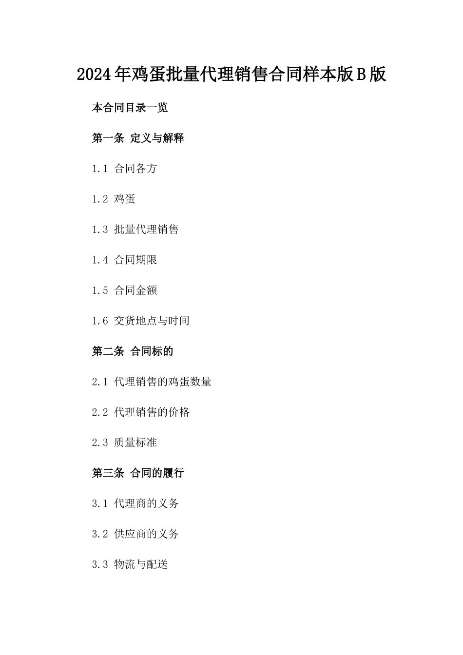 2024年鸡蛋批量代理销售合同样本版B版_第2页