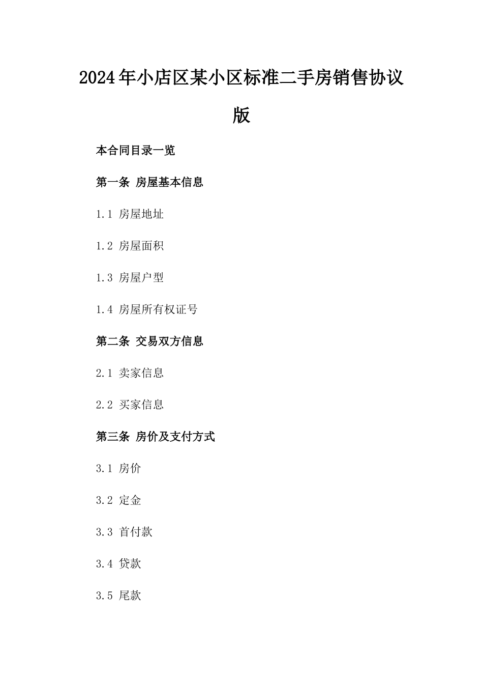 2024年小店区某小区标准二手房销售协议版_第2页