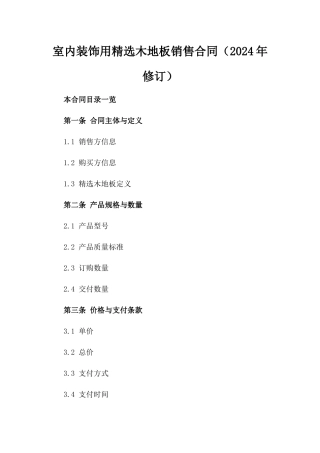 室内装饰用精选木地板销售合同（2024年修订）