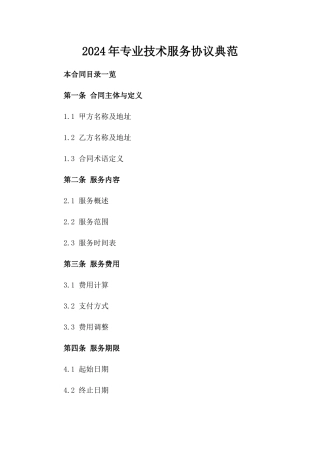 2024年专业技术服务协议典范