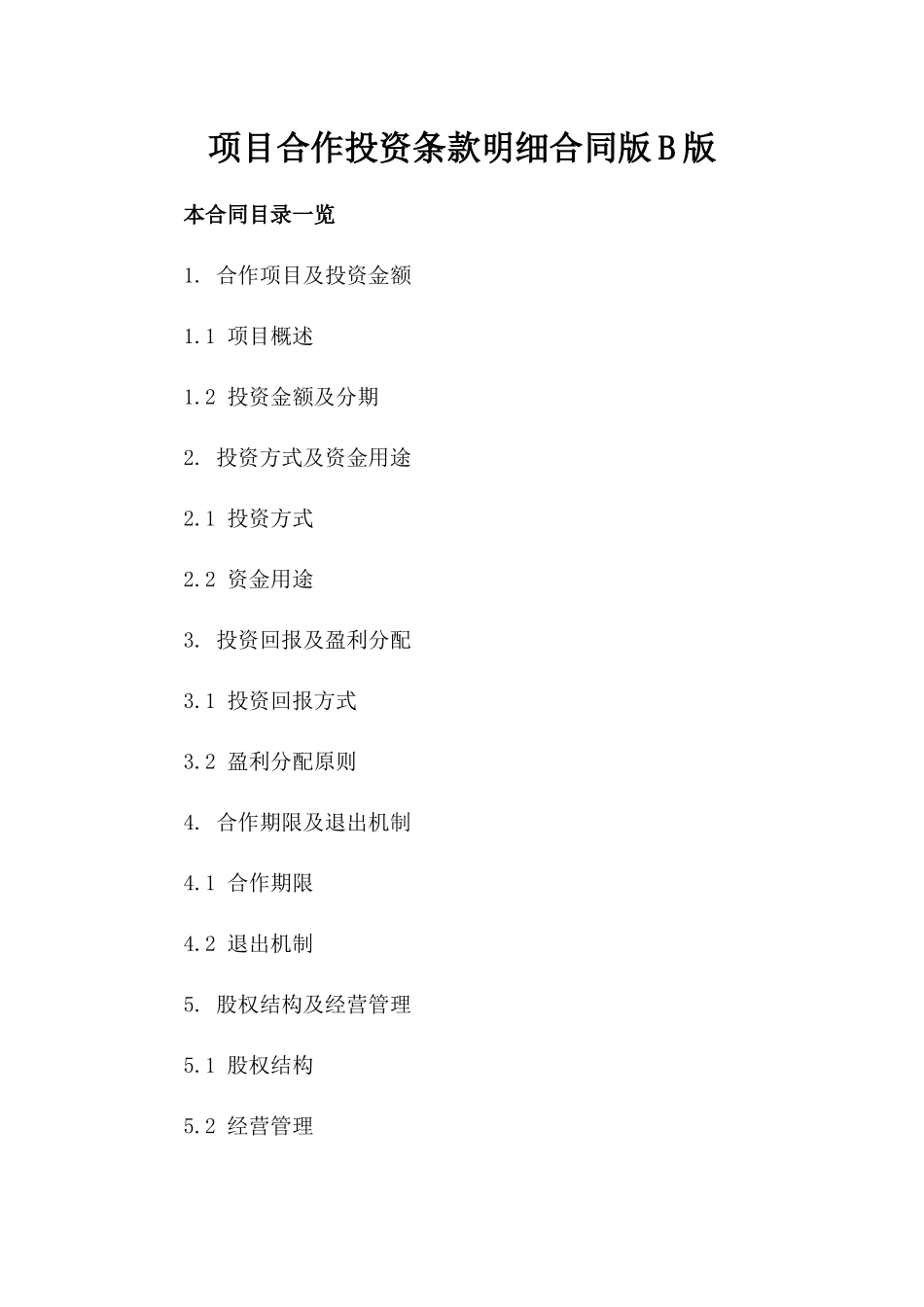 项目合作投资条款明细合同版B版_第2页