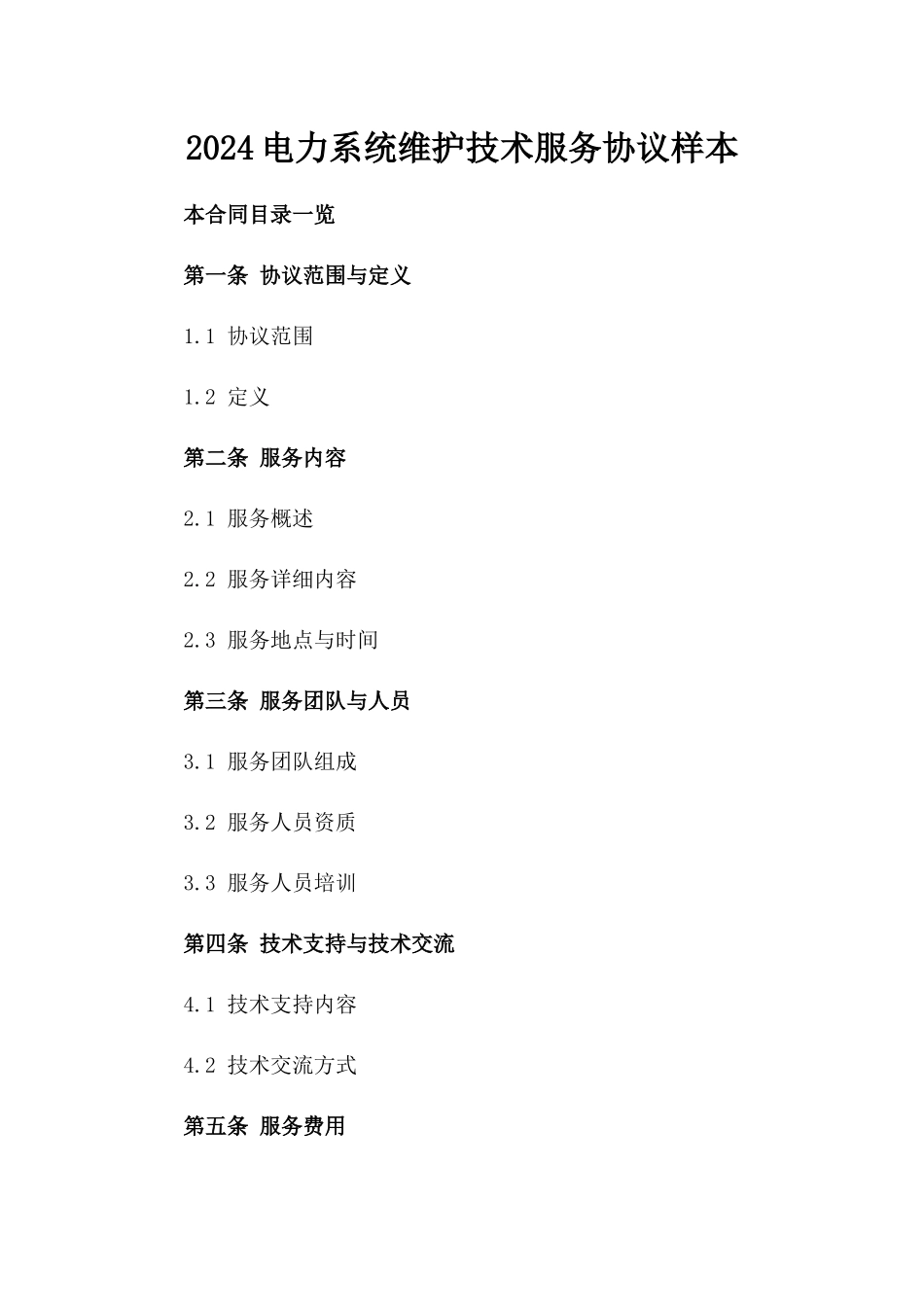 2024电力系统维护技术服务协议样本_第1页