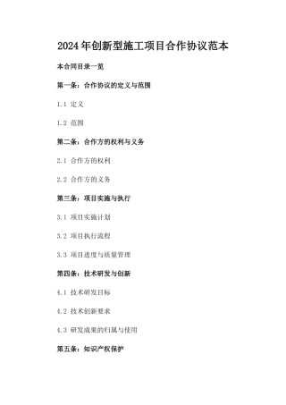 2024年创新型施工项目合作协议范本下载
