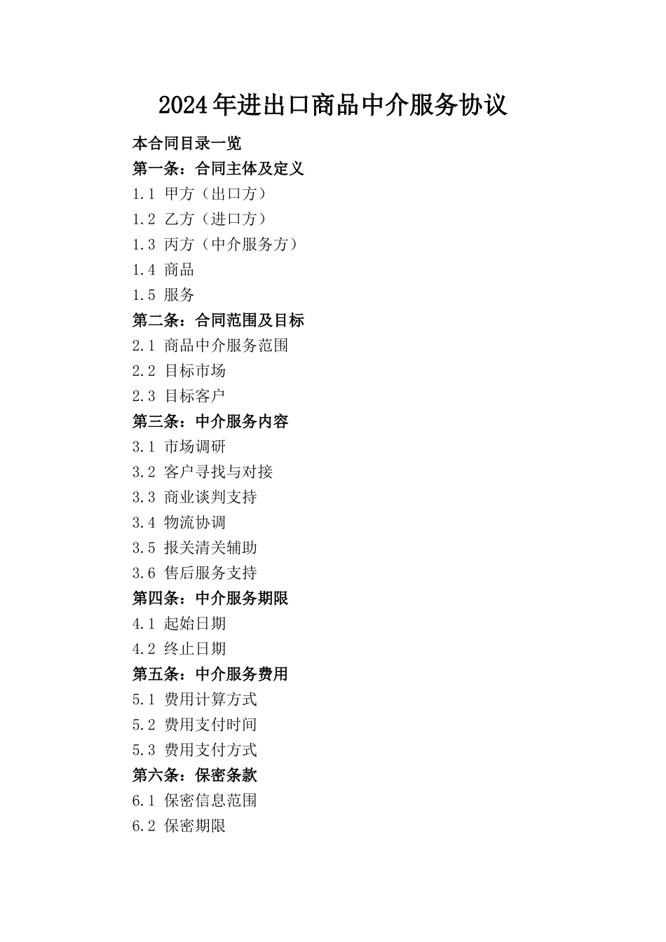 2024年进出口商品中介服务协议_第1页