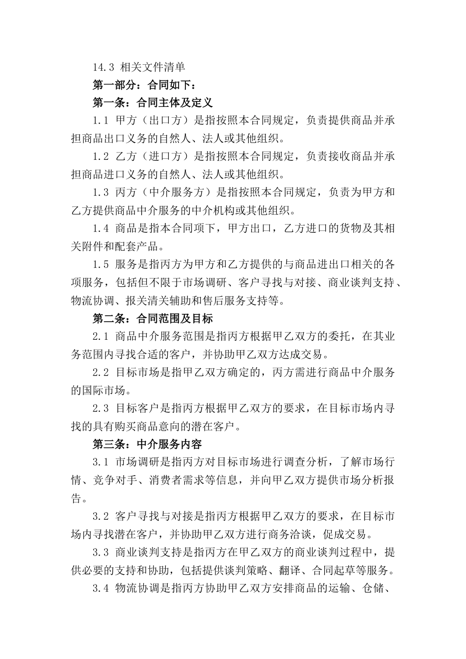 2024年进出口商品中介服务协议_第3页