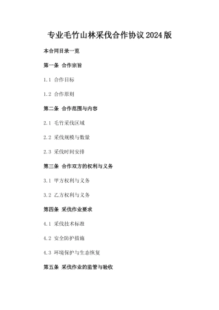 专业毛竹山林采伐合作协议2024版