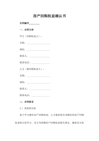 房产回购权益确认书