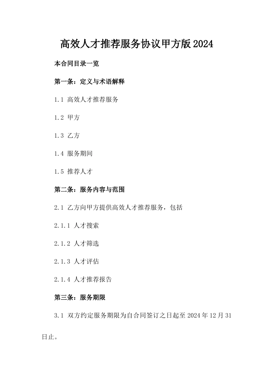 高效人才推荐服务协议甲方版2024_第1页