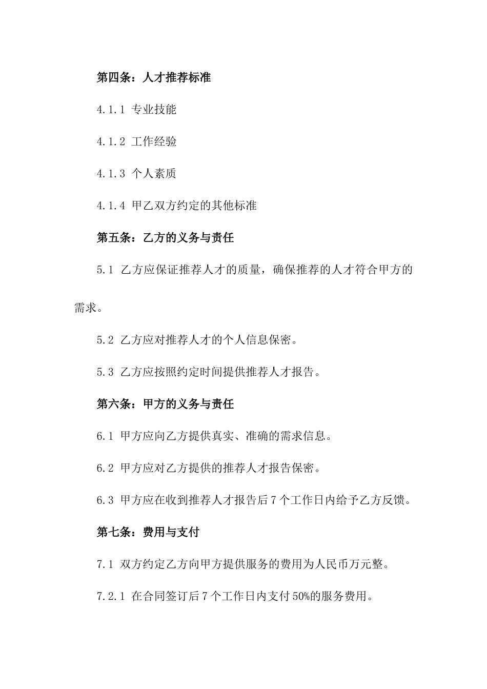 高效人才推荐服务协议甲方版2024_第2页