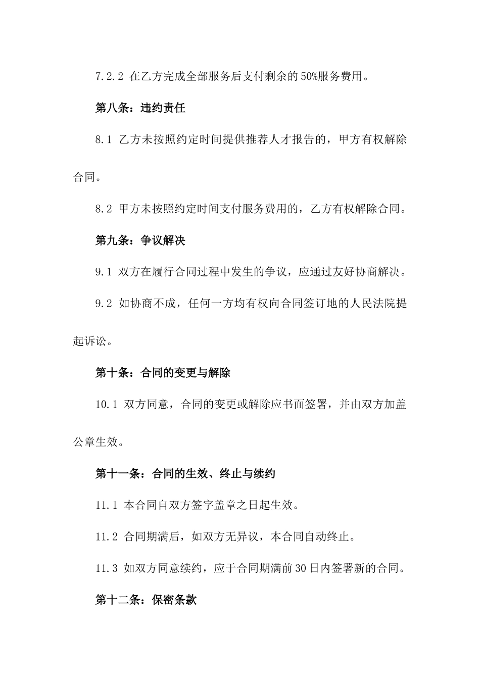 高效人才推荐服务协议甲方版2024_第3页