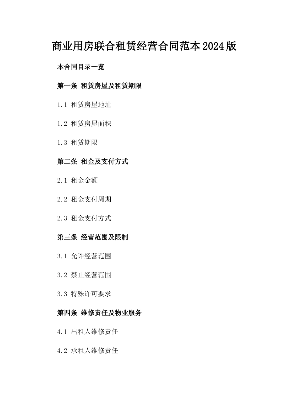 商业用房联合租赁经营合同范本2024版_第1页