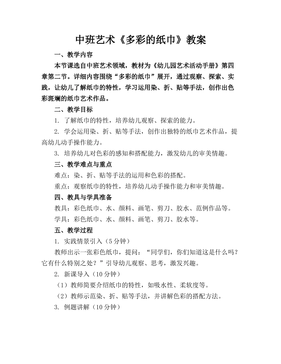 中班艺术《多彩的纸巾》教案_第1页
