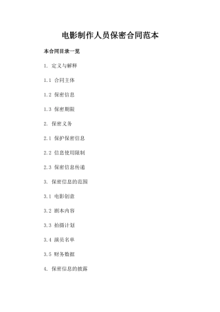 电影制作人员保密合同范本