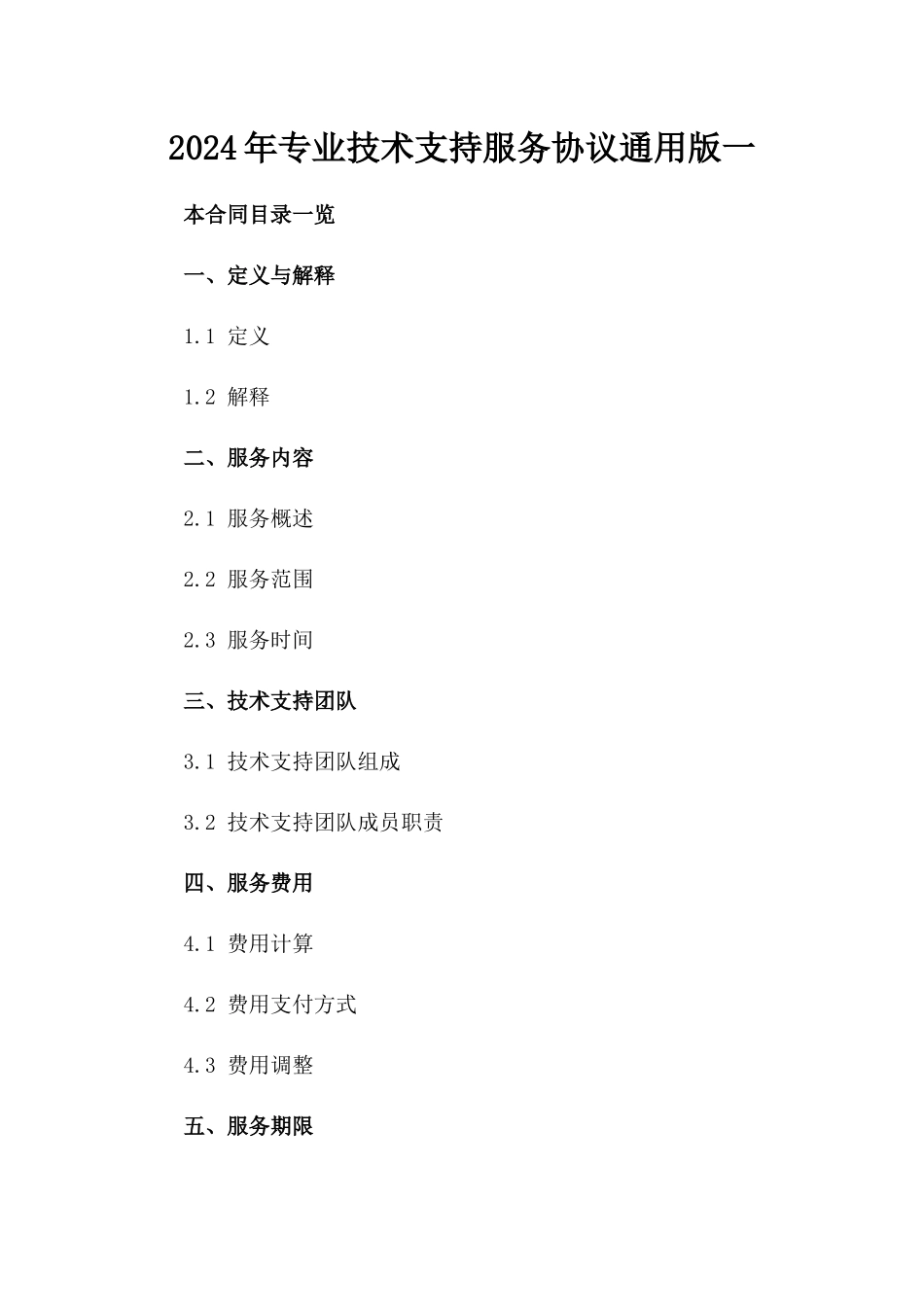 2024年专业技术支持服务协议通用版一_第2页