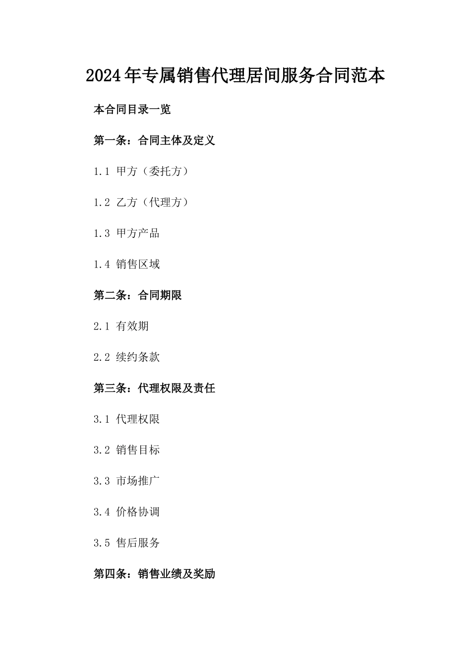 2024年专属销售代理居间服务合同范本_第1页