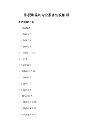 影视剧监制专业服务协议细则