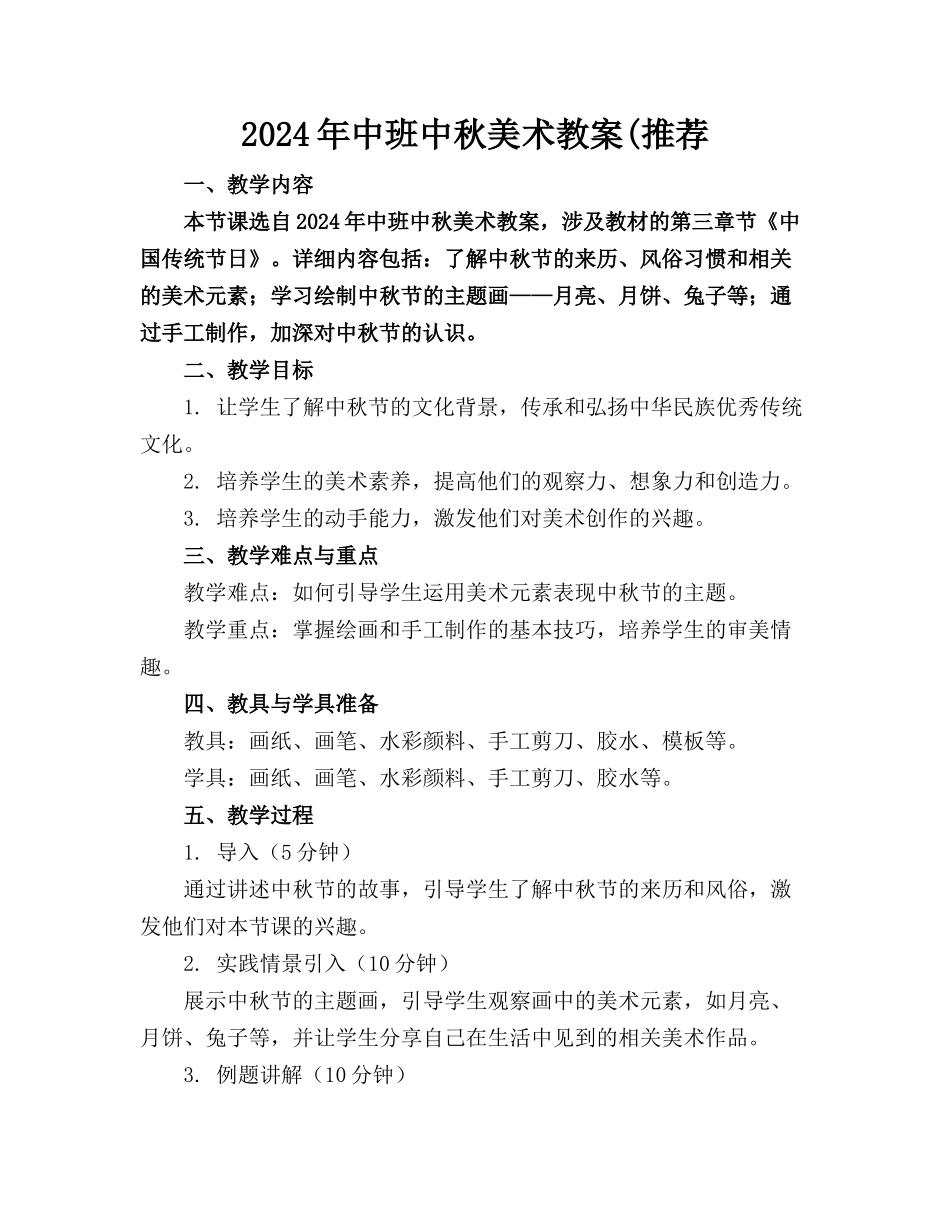 2024年中班中秋美术教案(推荐_第1页