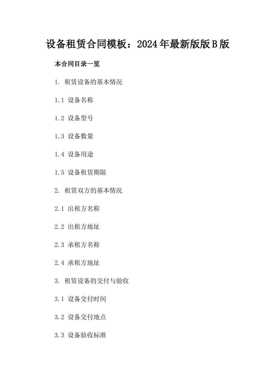 设备租赁合同模板：2024年最新版版B版_第2页