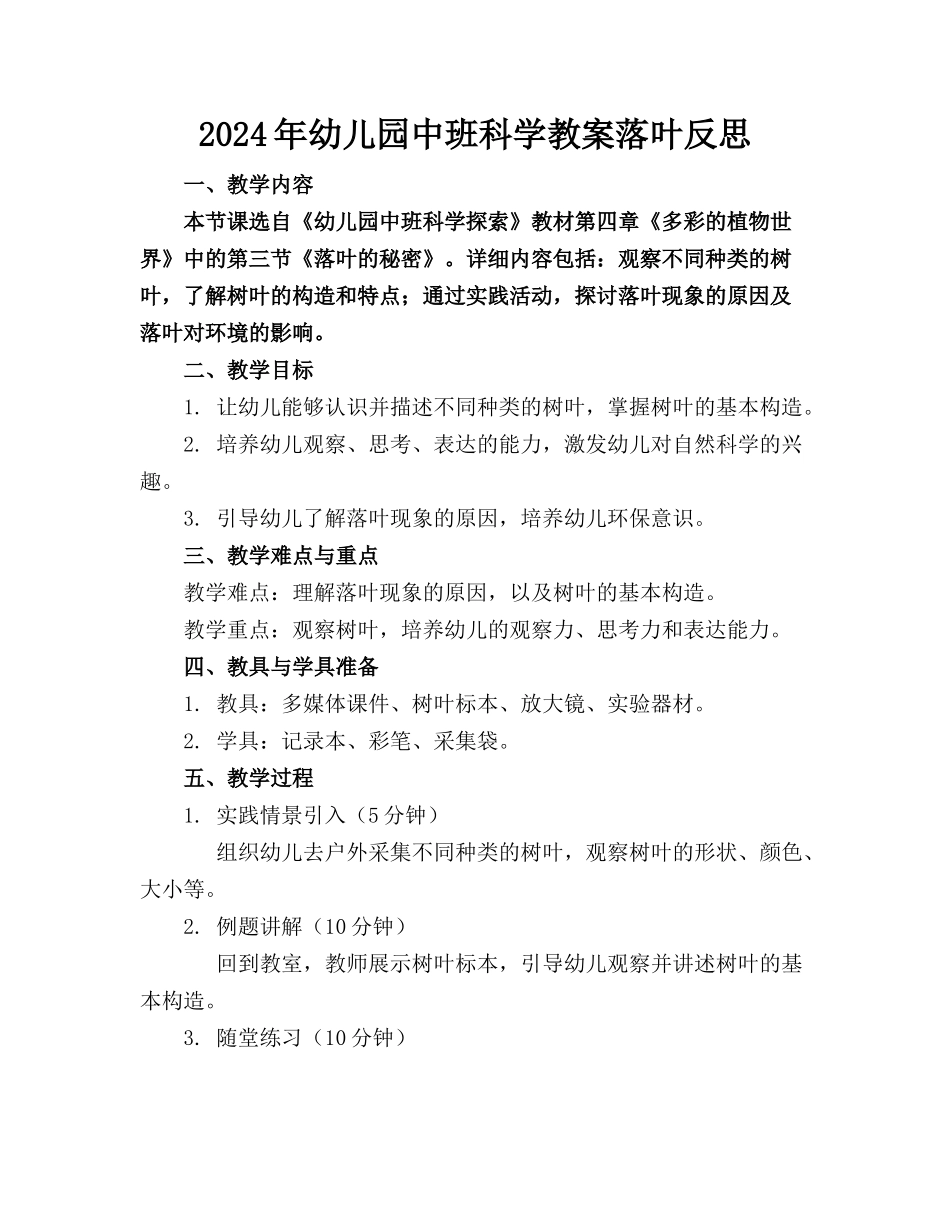 2024年幼儿园中班科学教案落叶反思_第1页