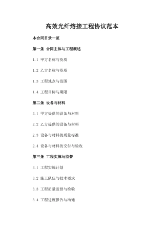 高效光纤熔接工程协议范本