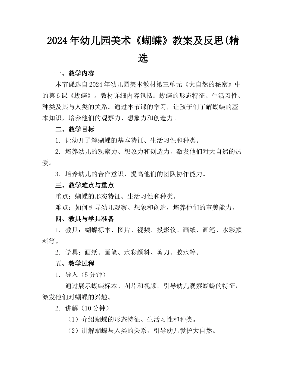 2024年幼儿园美术《蝴蝶》教案及反思(精选_第1页