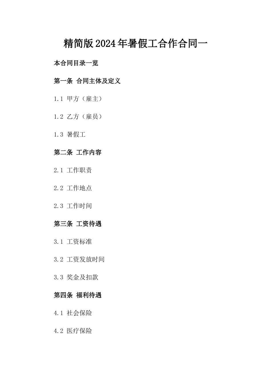 精简版2024年暑假工合作合同一_第2页