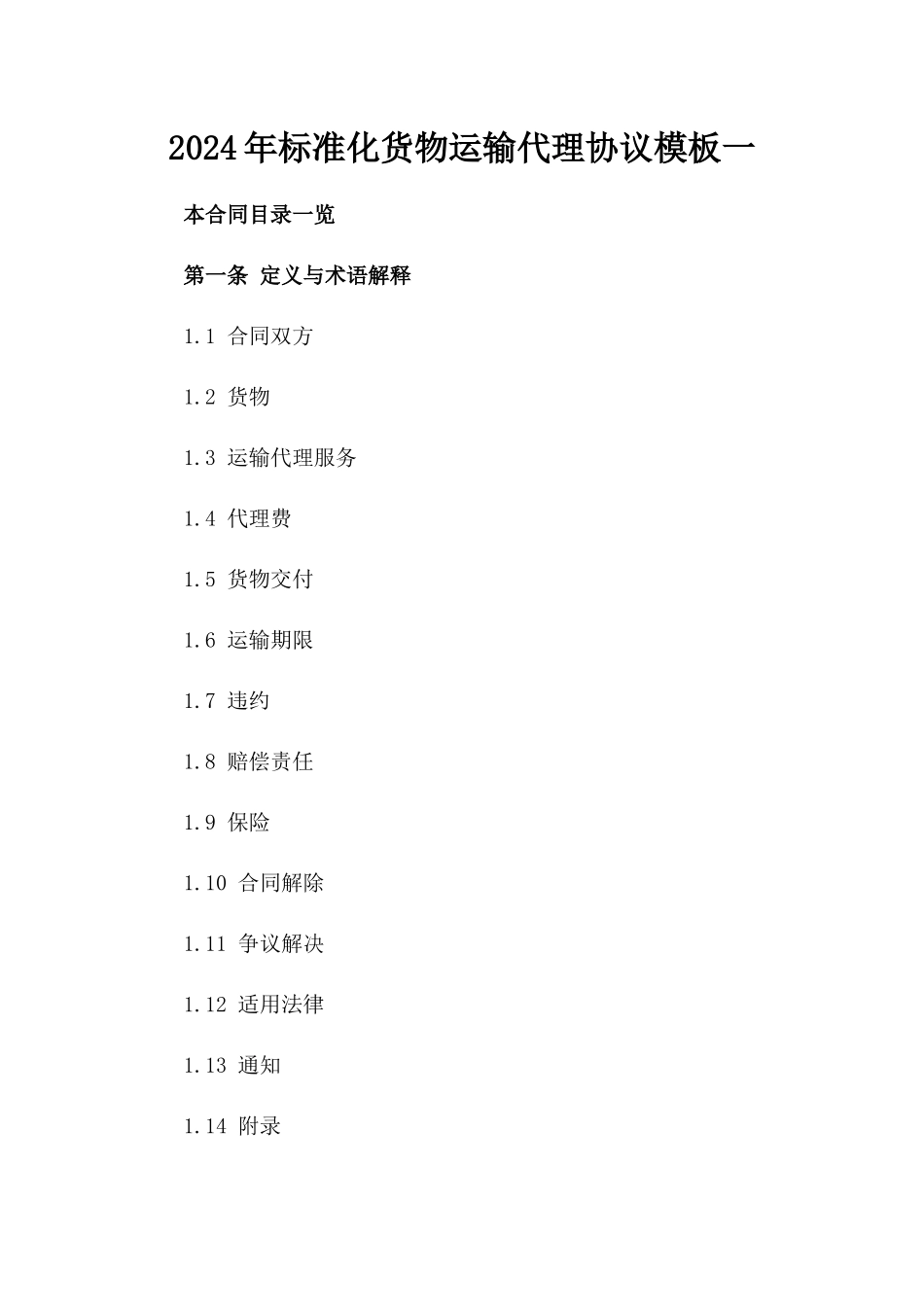 2024年标准化货物运输代理协议模板一_第2页