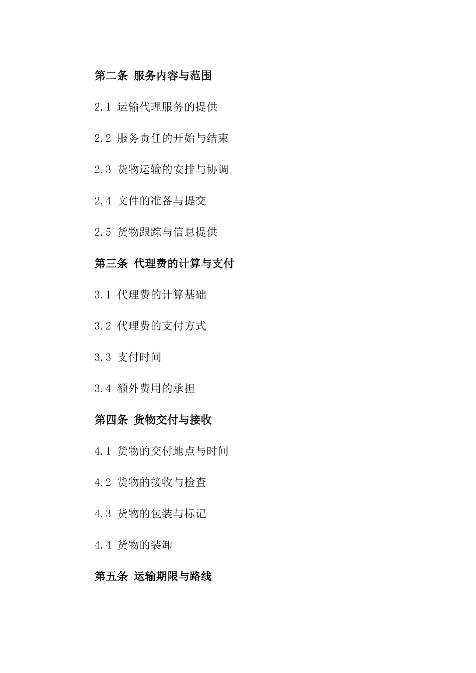 2024年标准化货物运输代理协议模板一_第3页