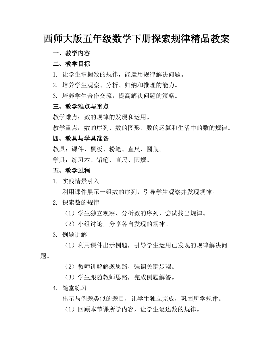 西师大版五年级数学下册探索规律精品教案_第1页