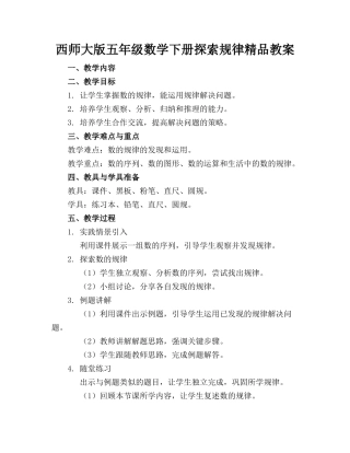 西师大版五年级数学下册探索规律精品教案