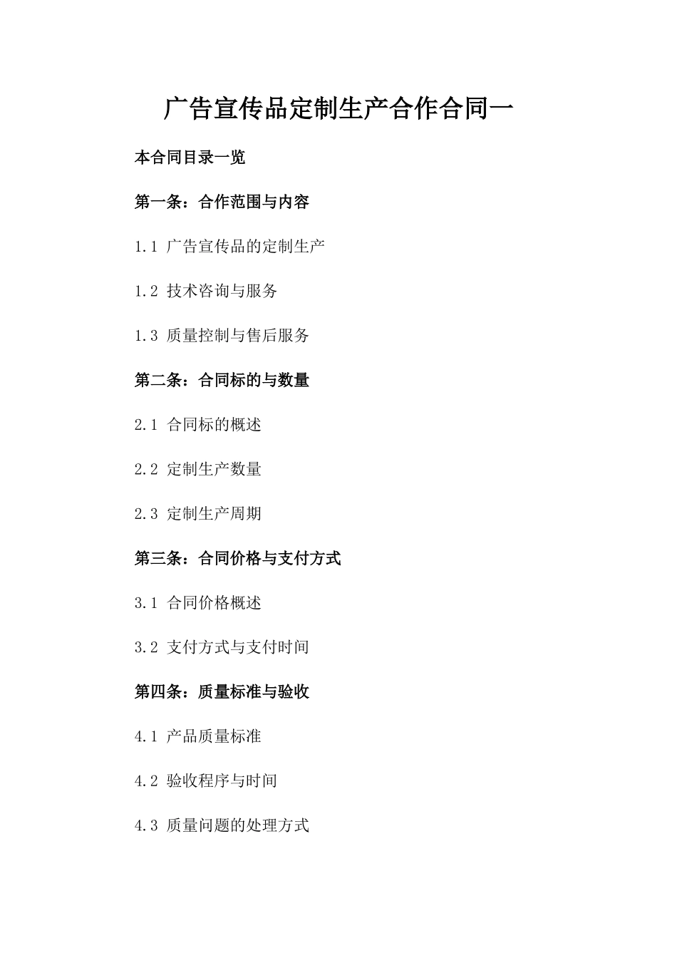 广告宣传品定制生产合作合同一_第2页