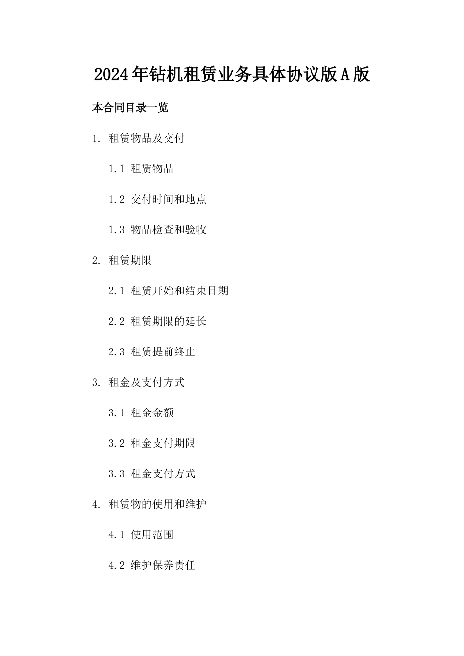 2024年钻机租赁业务具体协议版A版_第2页