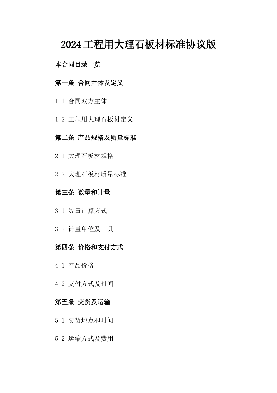 2024工程用大理石板材标准协议版_第2页