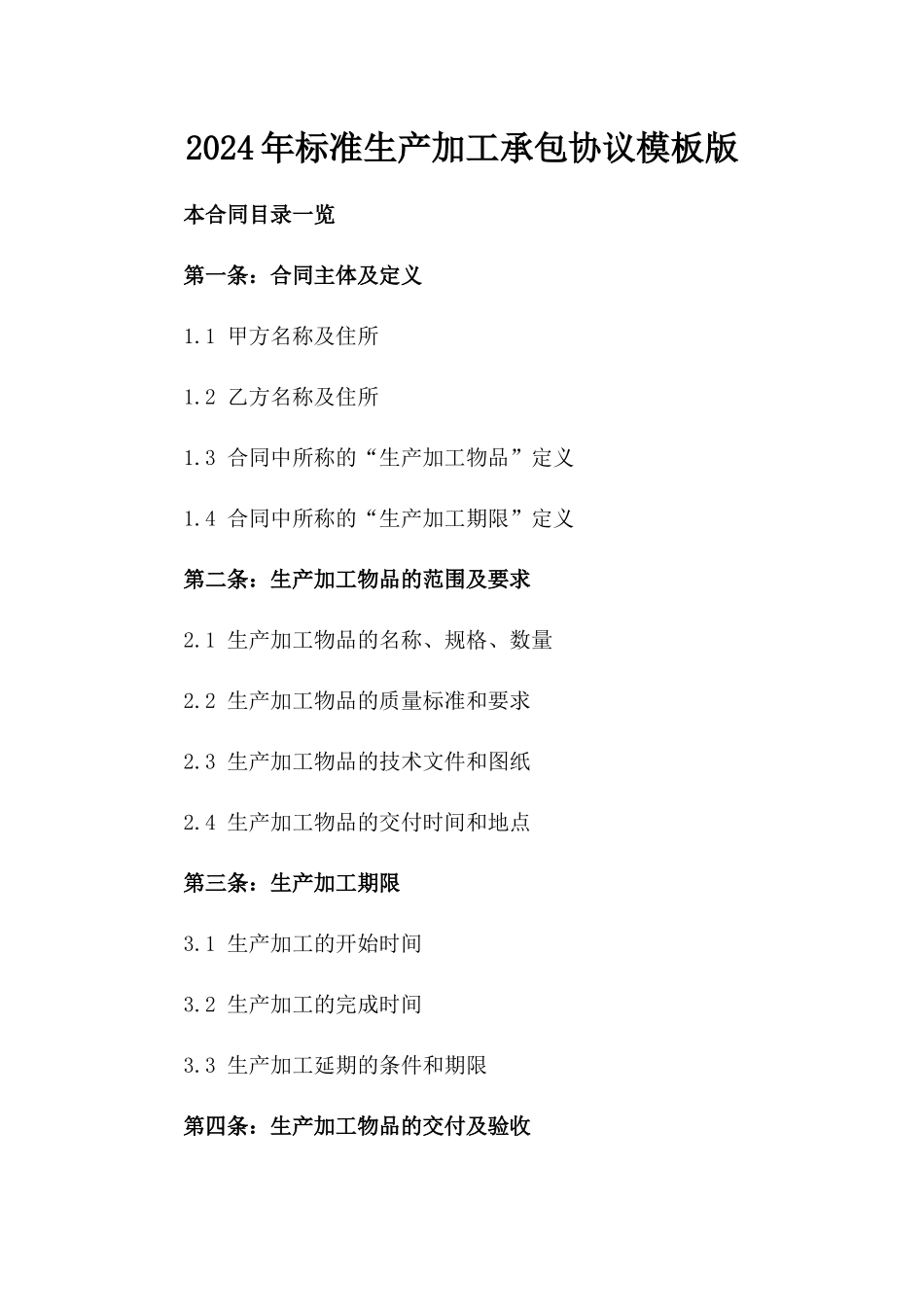 2024年标准生产加工承包协议模板版_第2页