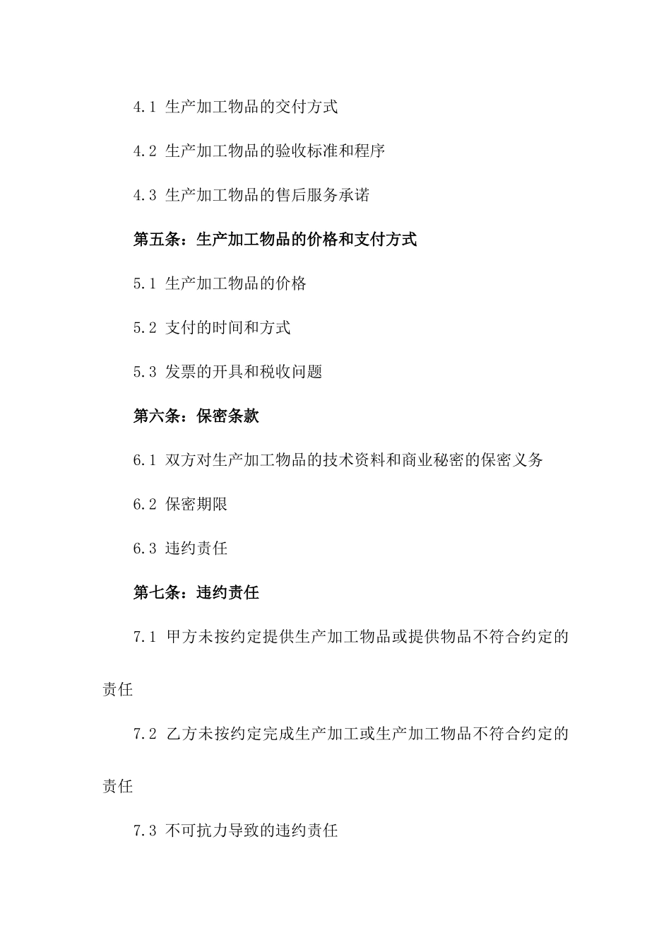 2024年标准生产加工承包协议模板版_第3页