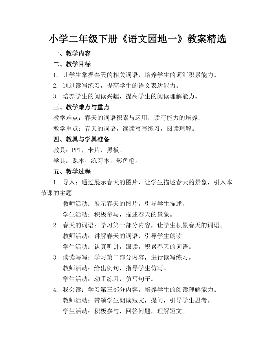 小学二年级下册《语文园地一》教案精选_第1页