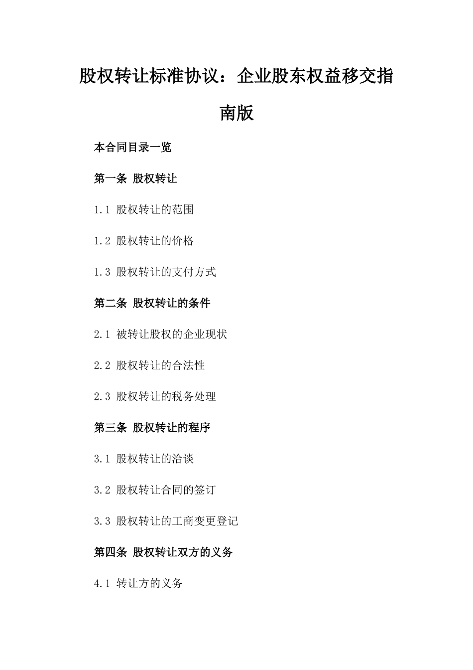 股权转让标准协议：企业股东权益移交指南版_第2页
